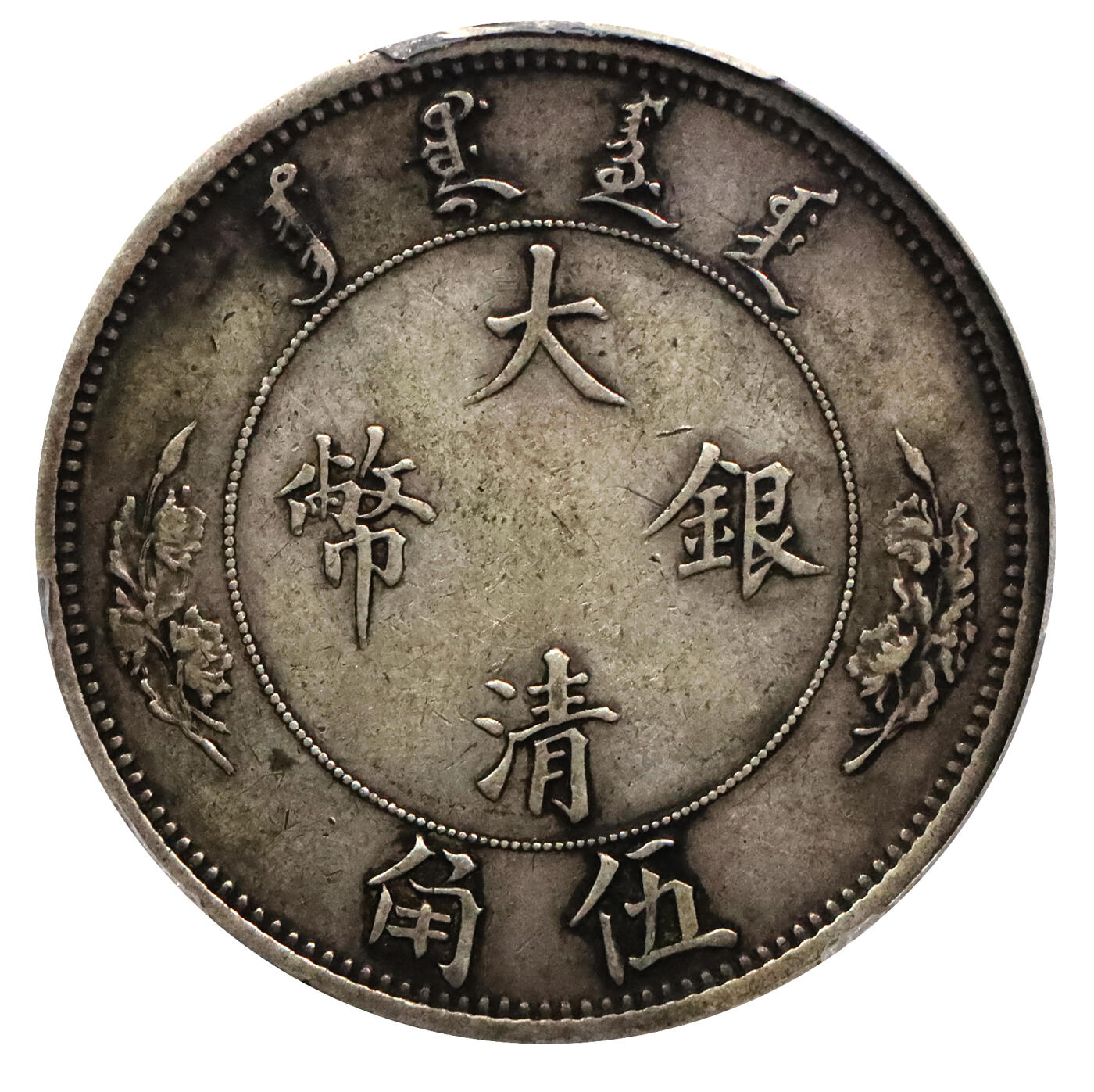 北京阿城哥拍卖2024年春季拍卖会 1910宣统二年大清水龙伍角银币一枚，水龙系列银币由奥地利维也纳造币厂设计制模，铸工精美，原味包浆PCGS VF35评级编号：47477456