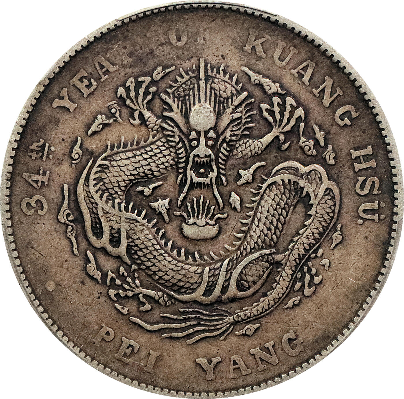 北京阿城哥拍卖2024年春季拍卖会 1908光绪三十四年北洋造光绪元宝库平七钱二分银币一枚，原味包浆PCGS XF 评级编号：88592679