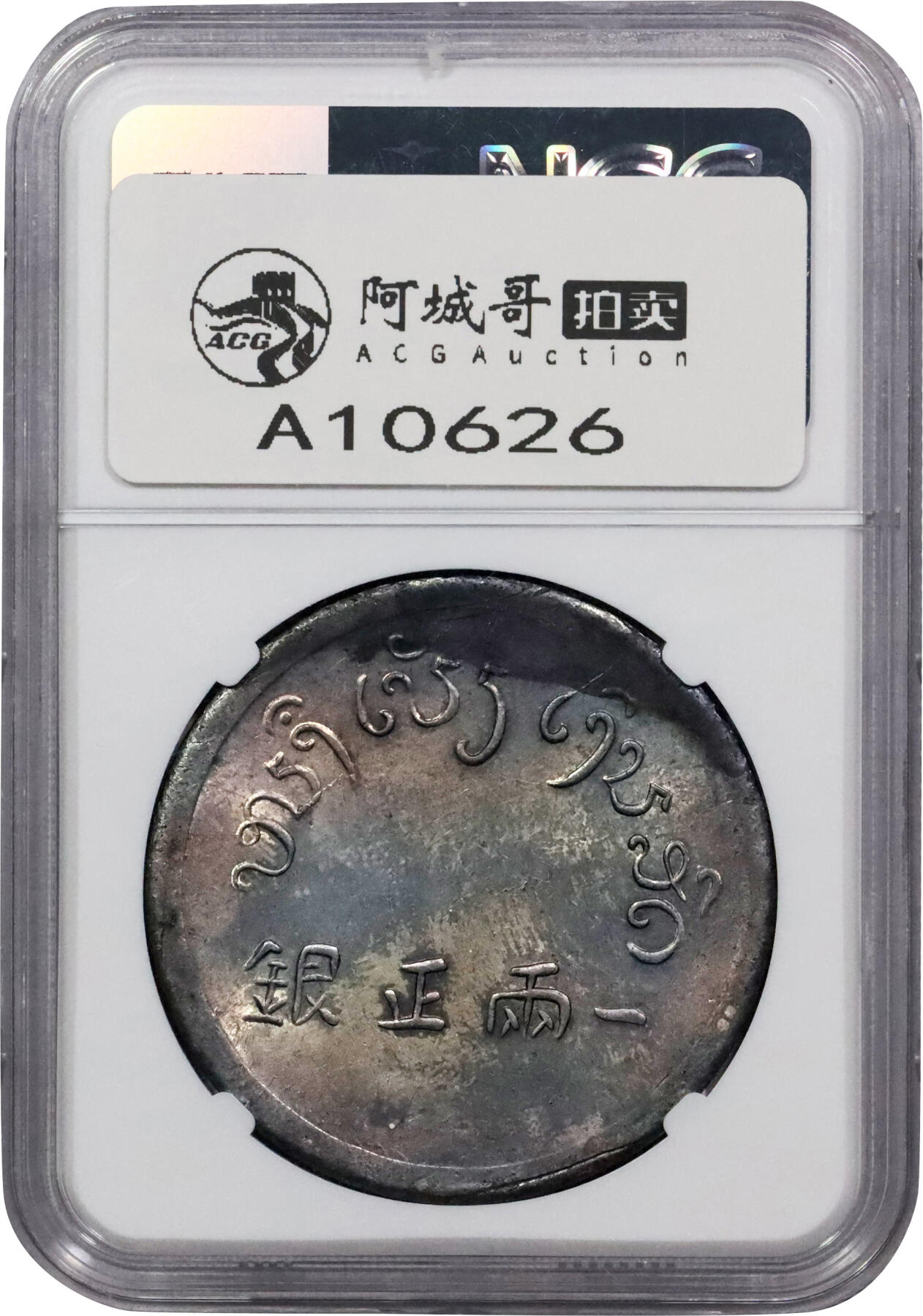 北京阿城哥拍卖2024年春季拍卖会 1943-44云南省造富字正银一两银币一枚，卷尾五彩，原光状态，未使用 NGC UNC 评级编号：6724448-004