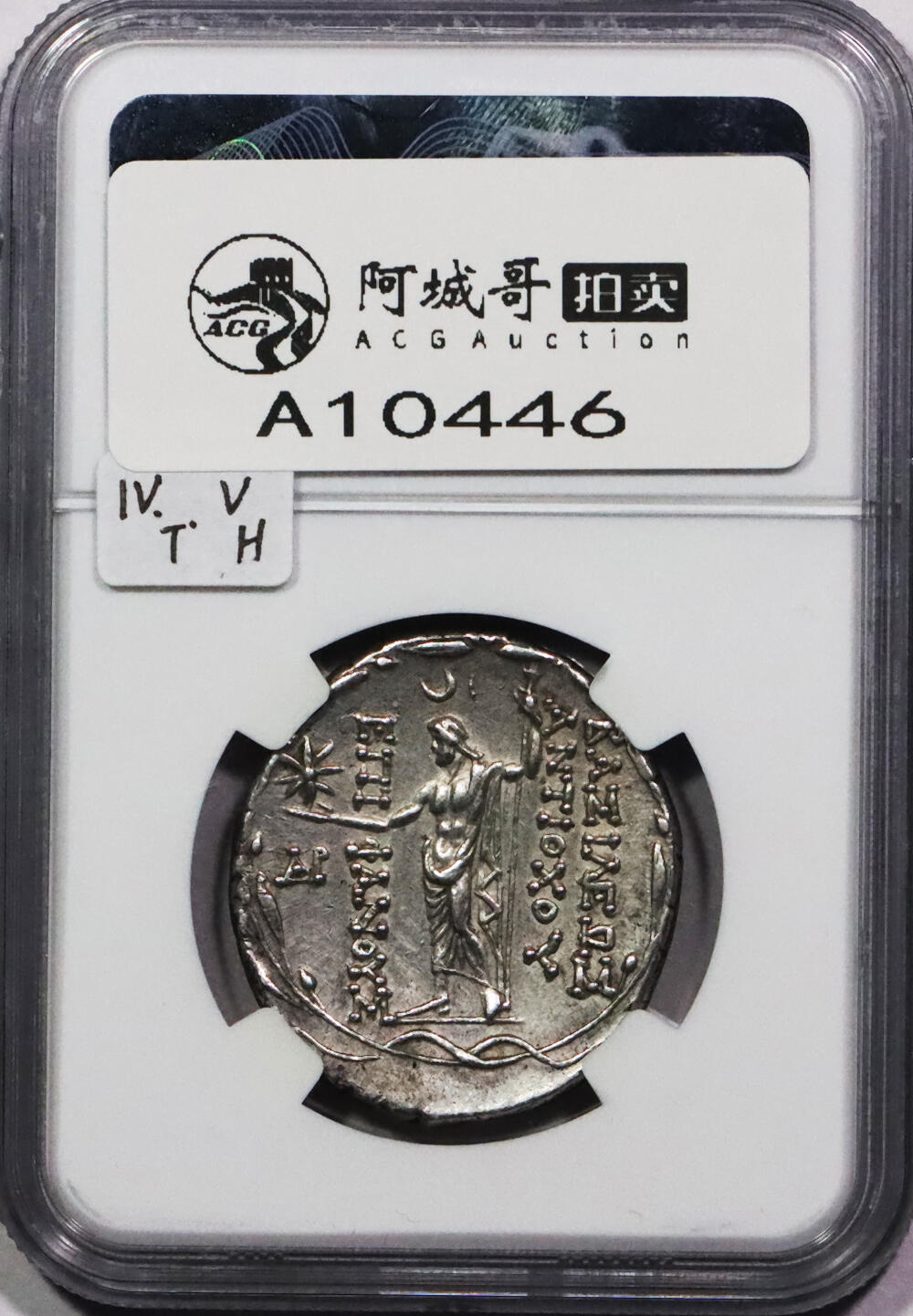 北京阿城哥拍卖2024年春季拍卖会 公元前1世纪古希腊塞琉古王国安条克八世4德拉克马银币 NGC Ch AU评级编号：4936339-014