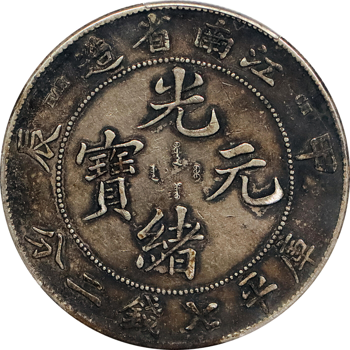北京阿城哥拍卖2024年春季拍卖会 1904甲辰年江南省造光绪元宝库平七钱二分银币一枚，酱彩包浆PCGS XF40评级编号：88263041