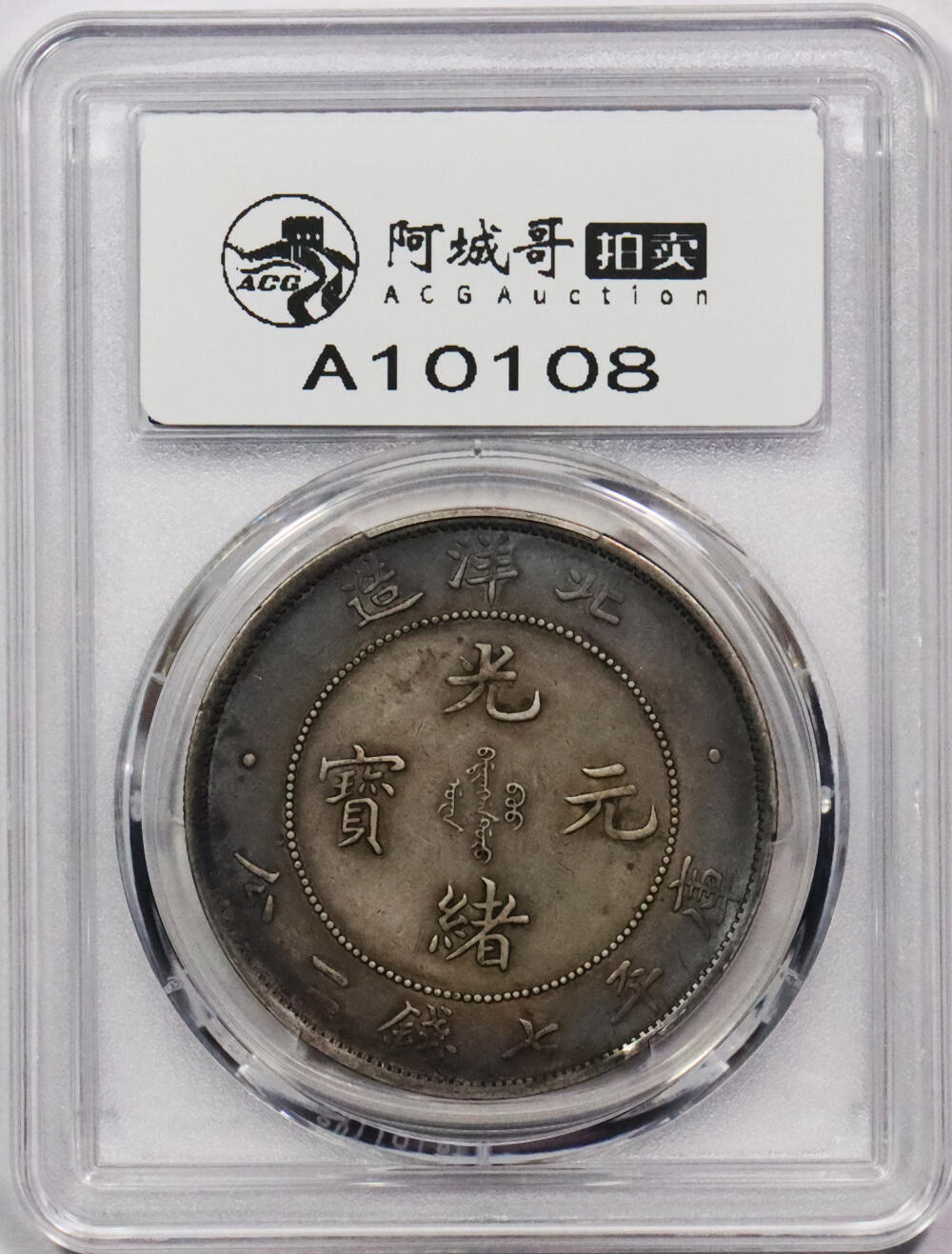 北京阿城哥拍卖2024年春季拍卖会 1908光绪三十四年北洋造光绪元宝库平七钱二分银币一枚，酱彩包浆PCGS XF 评级编号：89297304