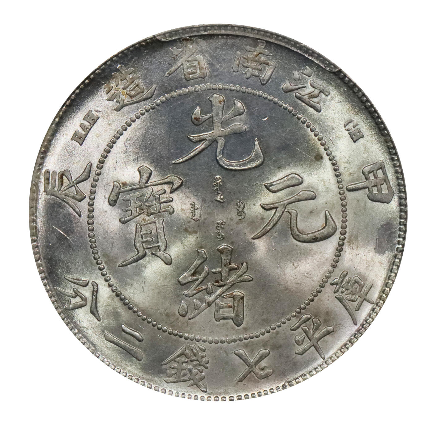 北京阿城哥拍卖2024年春季拍卖会 1904甲辰年江南省造光绪元宝库平七钱二分银币一枚，全深打，龙鳞饱满，车轮曝光PCGS MS63评级编号：29861298