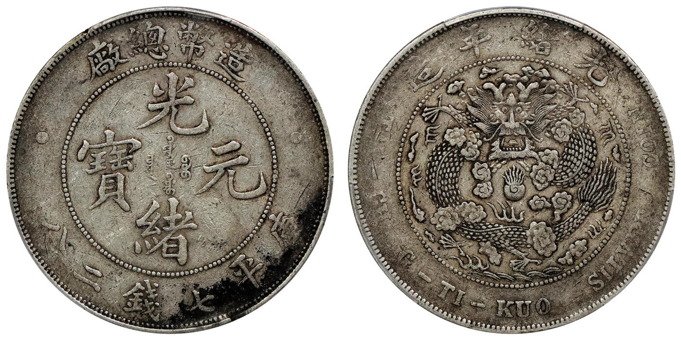 北京阿城哥拍卖2024年春季拍卖会 1908造币总厂光绪元宝库平七钱二分银币一枚，原味PCGSVF 评级编号：88716294