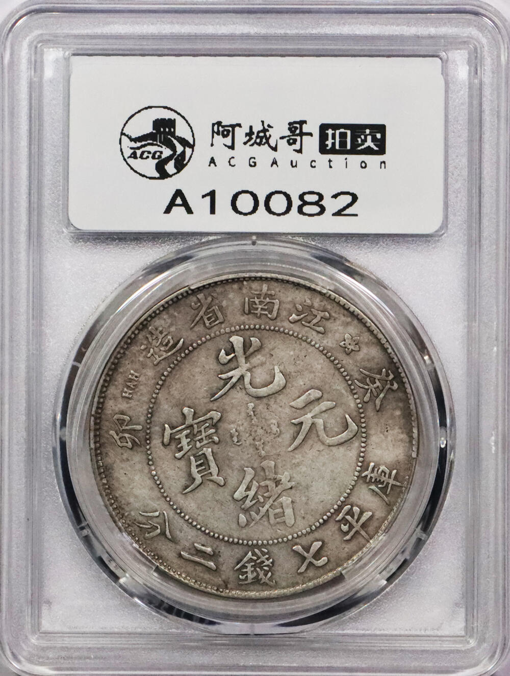 北京阿城哥拍卖2024年春季拍卖会 1903癸卯年江南省造光绪元宝库平七钱二分银币一枚，原味PCGS VF 评级编号：88716280