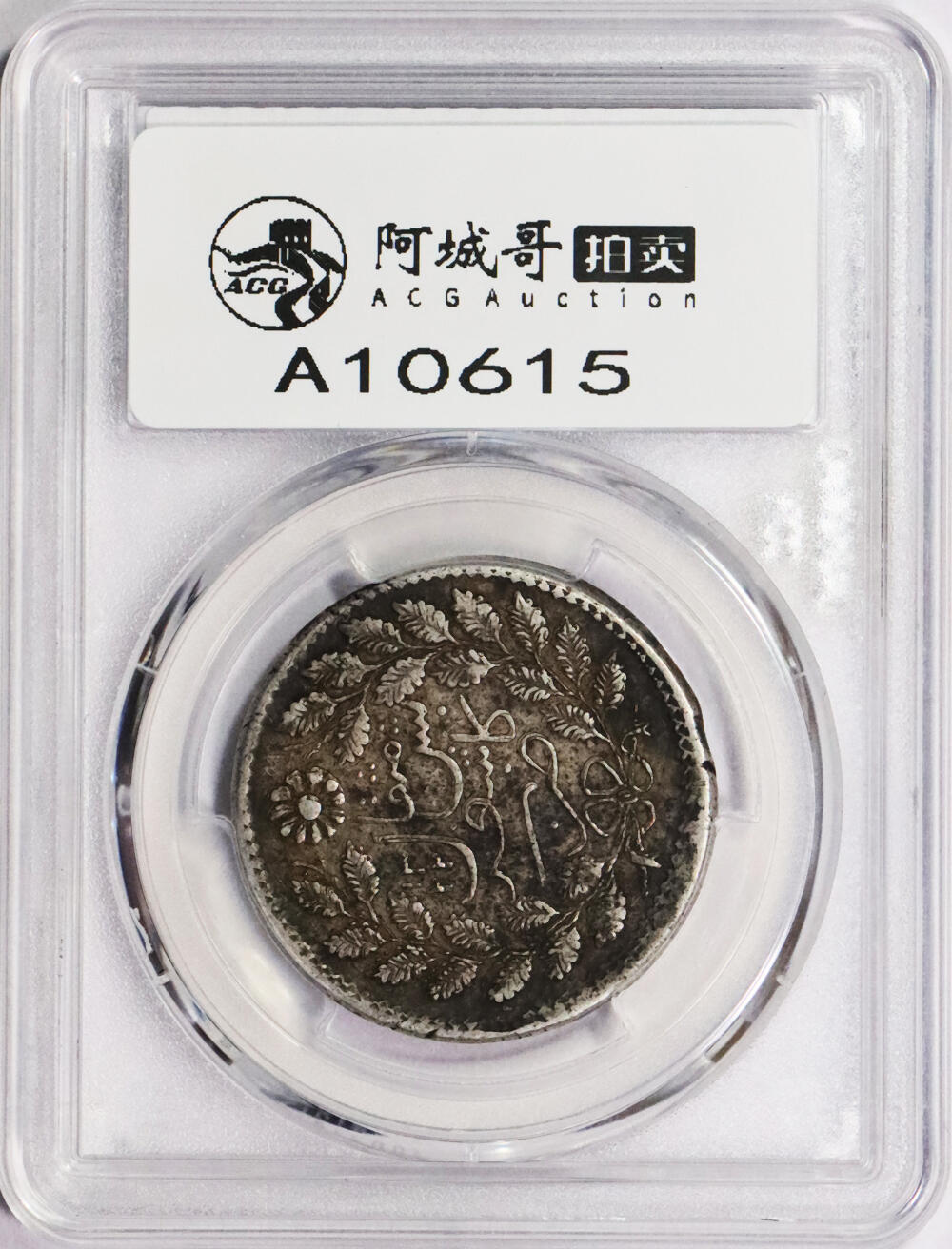 北京阿城哥拍卖2024年春季拍卖会 AH1322(1904)新疆光绪银元喀造伍钱银币一枚，原味 PCGS XF45评级编号：89285258（DSMC认证）烫金