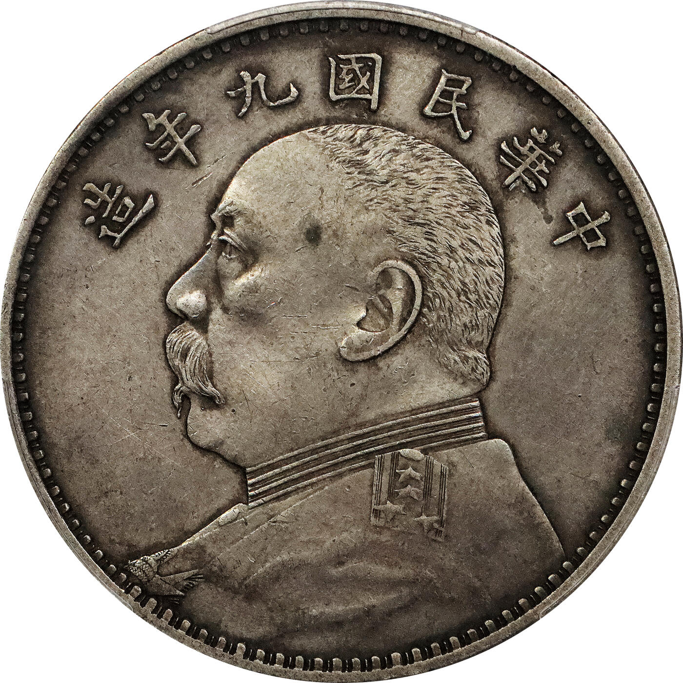 北京阿城哥拍卖2024年春季拍卖会 1920民国九年袁世凯像壹圆银币精发版，1914民国三年袁世凯像壹圆银币甘肃版，两枚 PCGS XF评级编号：89297332-89297335