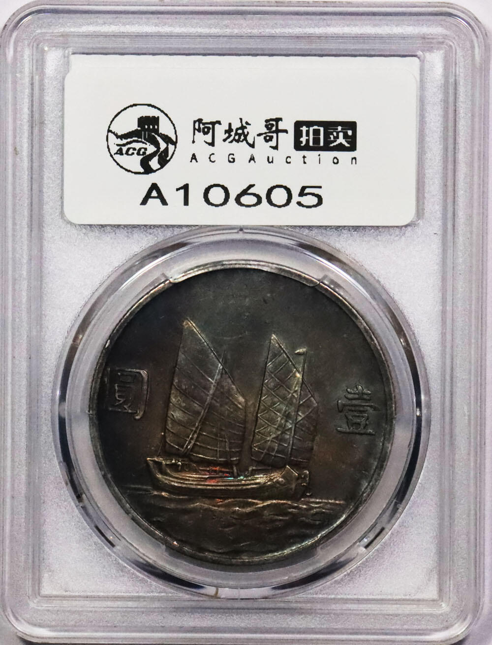 北京阿城哥拍卖2024年春季拍卖会 1934民国二十三年孙中山像背帆船壹圆银币一枚，重黑油彩底板 PCGS AU55 评级编号：86715544