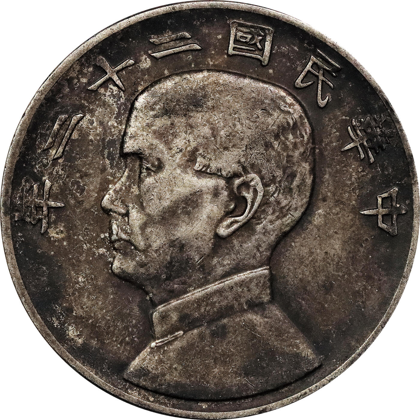北京阿城哥拍卖2024年春季拍卖会 民国二十二年孙中山像背帆船壹圆银币两枚，民国九年袁世凯像壹圆银币一枚，精发版，三枚一组