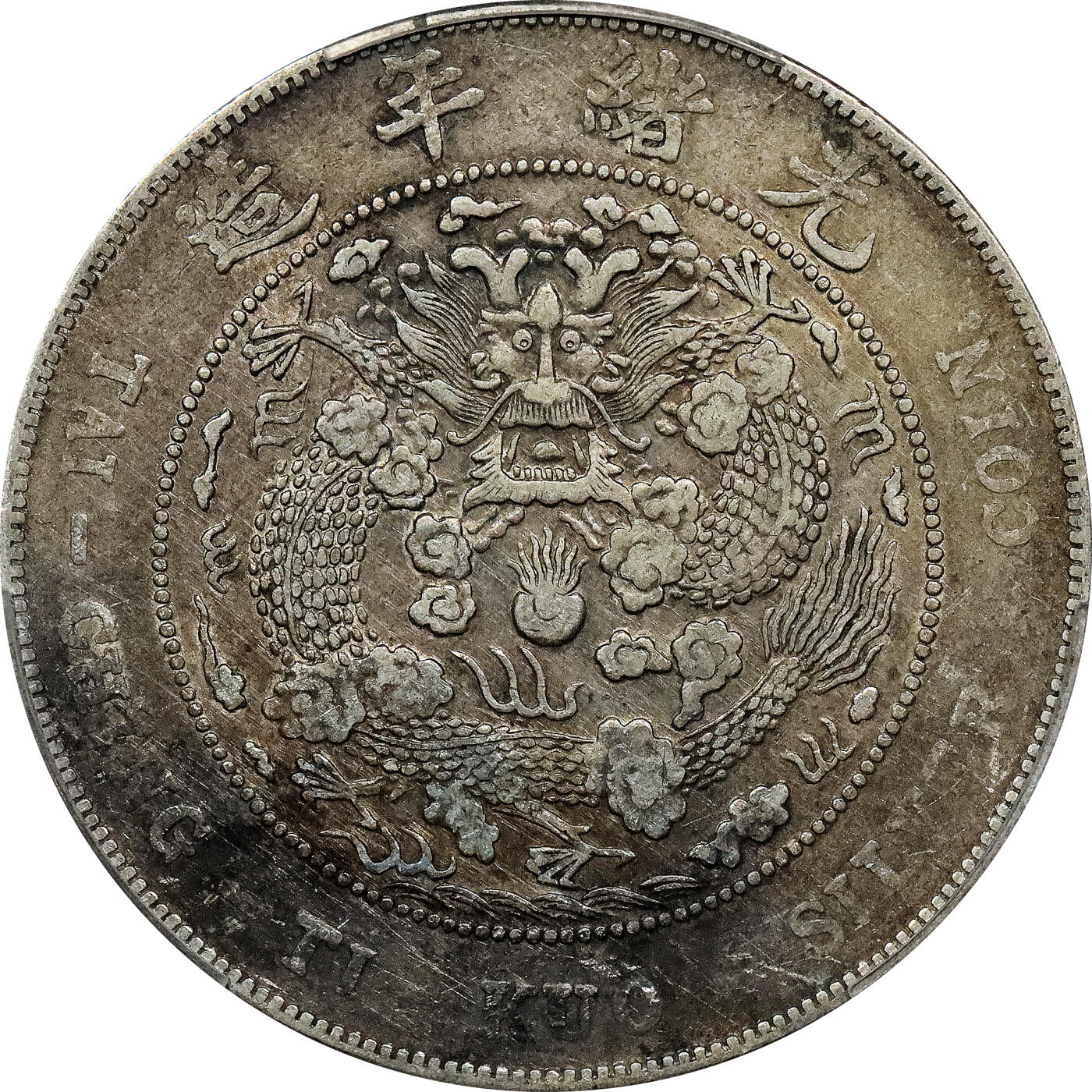 北京阿城哥拍卖2024年春季拍卖会 1908造币总厂光绪元宝库平七钱二分银币一枚，原味PCGSVF 评级编号：88716290