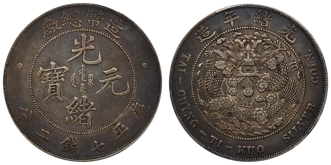 北京阿城哥拍卖2024年春季拍卖会 1908光绪年造造币总厂光绪元宝库平七钱二分银币一枚，酱彩包浆PCGS XF评级编号：89297302