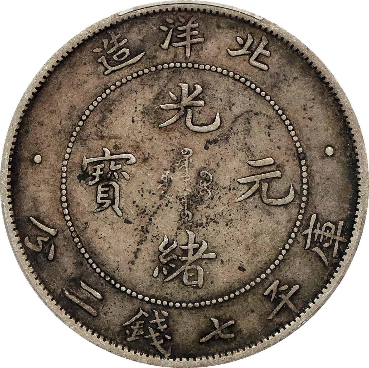 北京阿城哥拍卖2024年春季拍卖会 1908光绪三十四年北洋造光绪元宝库平七钱二分银币一枚，原味包浆PCGS XF 评级编号：88524722