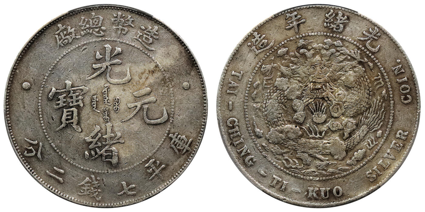 北京阿城哥拍卖2024年春季拍卖会 1908造币总厂光绪元宝库平七钱二分银币一枚，原味PCGSVF 评级编号：88716292