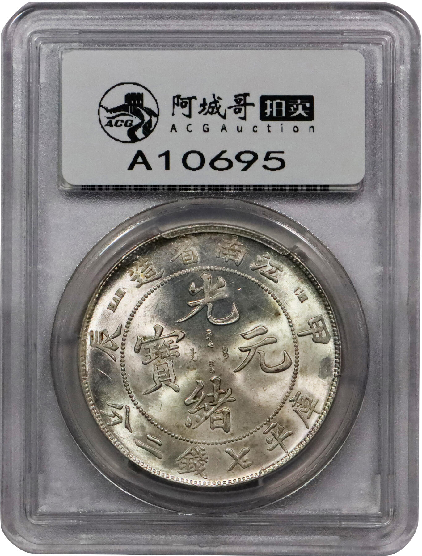 北京阿城哥拍卖2024年春季拍卖会 1904甲辰年江南省造光绪元宝库平七钱二分银币一枚，全深打，龙鳞饱满，车轮曝光PCGS MS63评级编号：29861298