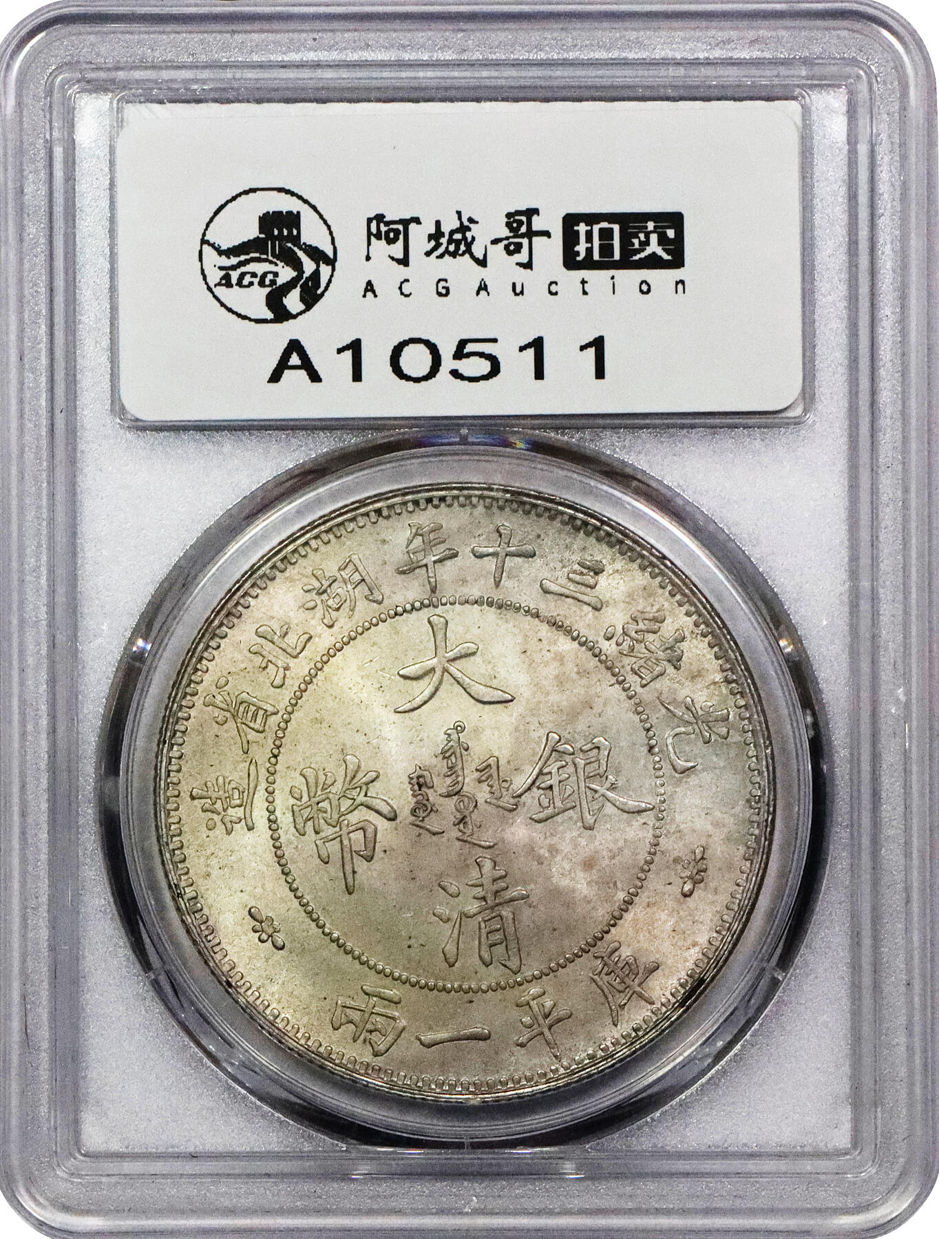 北京阿城哥拍卖2024年春季拍卖会 1904光绪三十年湖北省造大清银币双龙一两银币一枚，小字版，完好底板之上图文饱满，银光柔润，品相出众，同分所见最好 PCGS MS64评级编号：82701975
