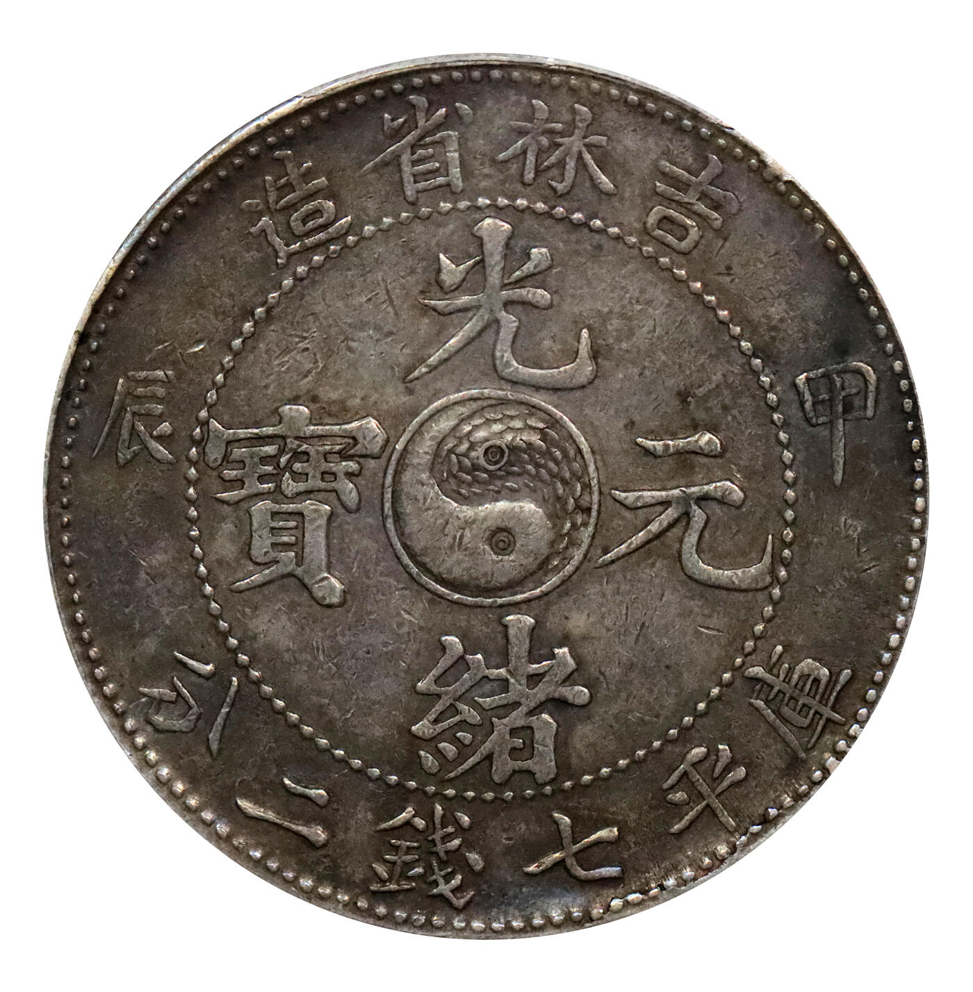北京阿城哥拍卖2024年春季拍卖会 1904甲辰年吉林省造光绪元宝库平七钱二分银币一枚，龙鳞粒粒可数，巧克力包浆PCGS Genuine 评级编号：31706705