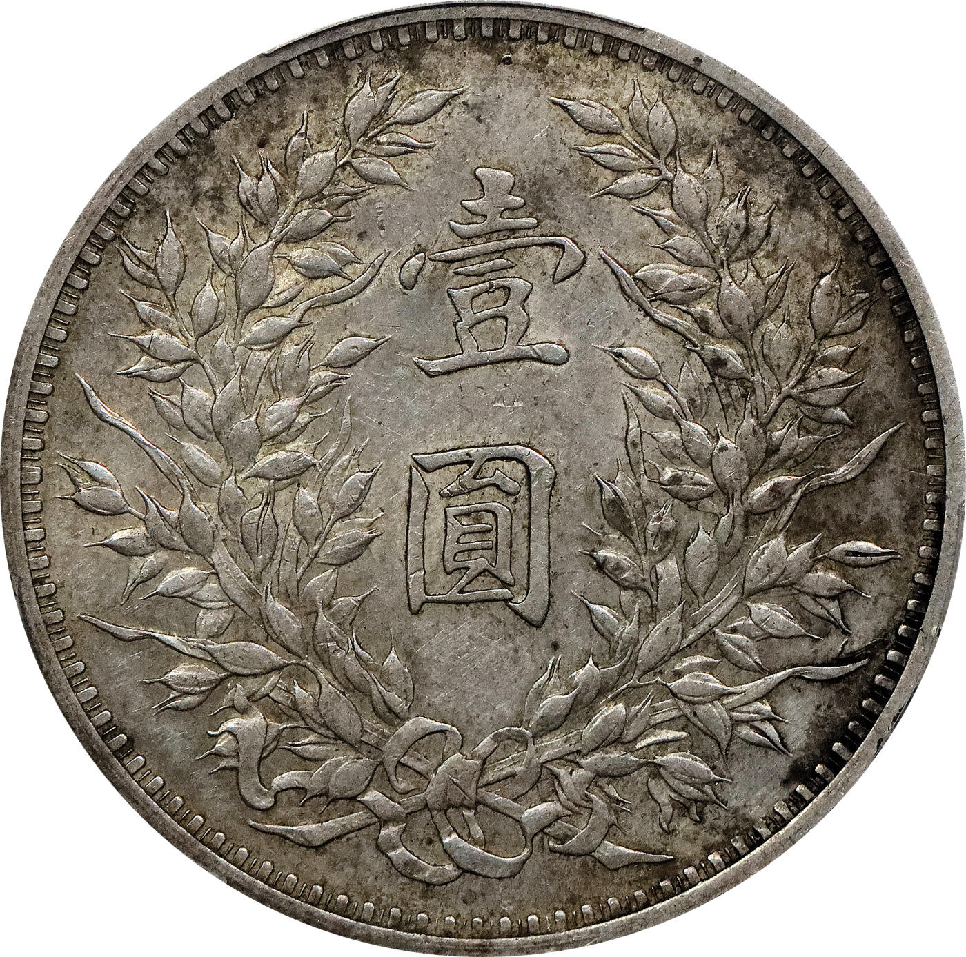 北京阿城哥拍卖2024年春季拍卖会 1914民国三年袁世凯像壹圆银币一枚，原味，签字去字版 PCGS XF45评级编号：861130144
