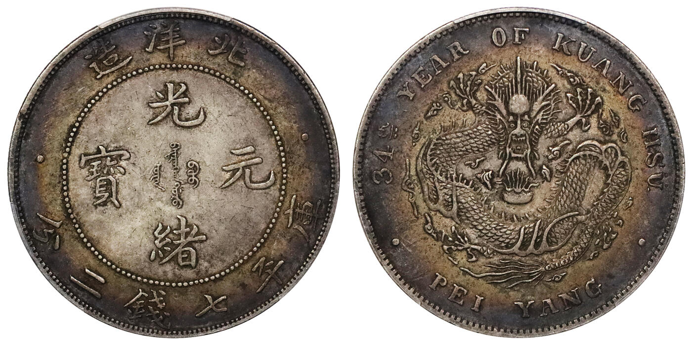 北京阿城哥拍卖2024年春季拍卖会 1908光绪三十四年北洋造光绪元宝库平七钱二分银币一枚，绚丽五彩包浆，开云版PCGS XF评级编号：80938817