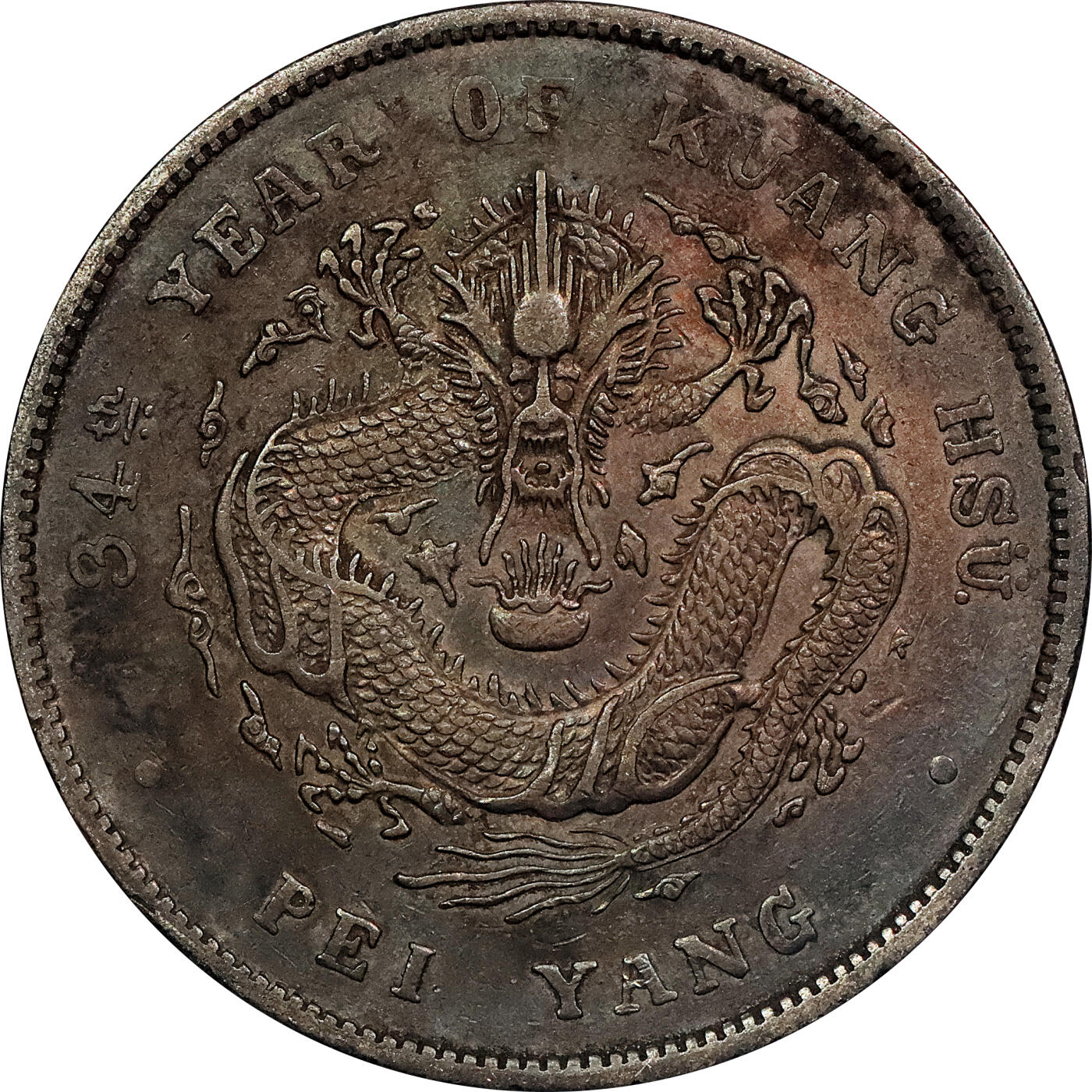 北京阿城哥拍卖2024年春季拍卖会 1908光绪三十四年北洋造光绪元宝库平七钱二分银币 十枚一组