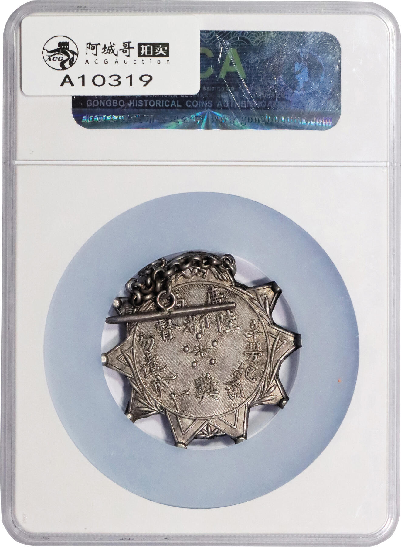 北京阿城哥拍卖2024年春季拍卖会 1916年广西都督奖章 直径53.4mm，中21.4g GBCA XF06评级编号：5200026063