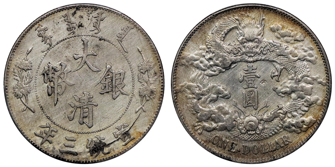 北京阿城哥拍卖2024年春季拍卖会 1911宣统三年大清壹圆银币一枚，原味PCGS AU 评级编号：88716287