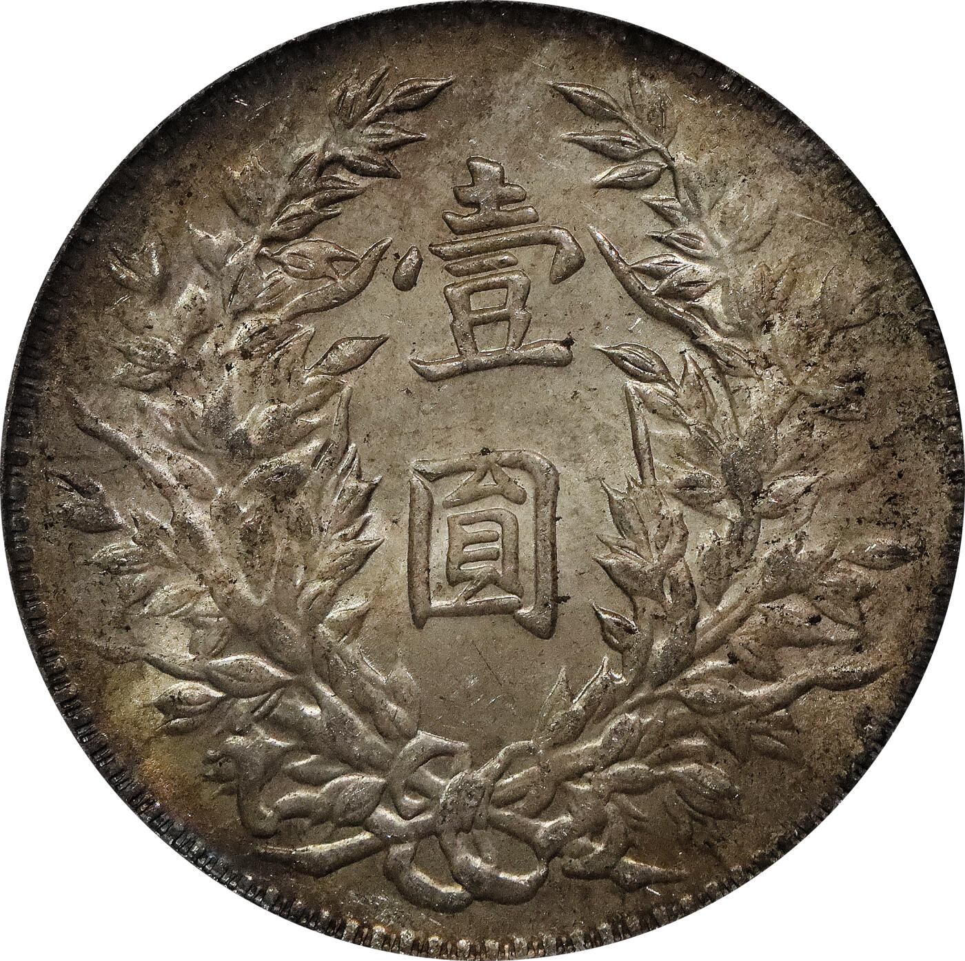 北京阿城哥拍卖2024年春季拍卖会 1914民国三年袁世凯像壹圆银币一枚，原味环彩包浆 PCGS MS63评级编号：26778721