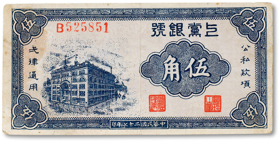 上海匡时2024年春季拍卖会 中国历代钱币专场 民国二十七年（1938年）上党银号伍角一枚，八成新