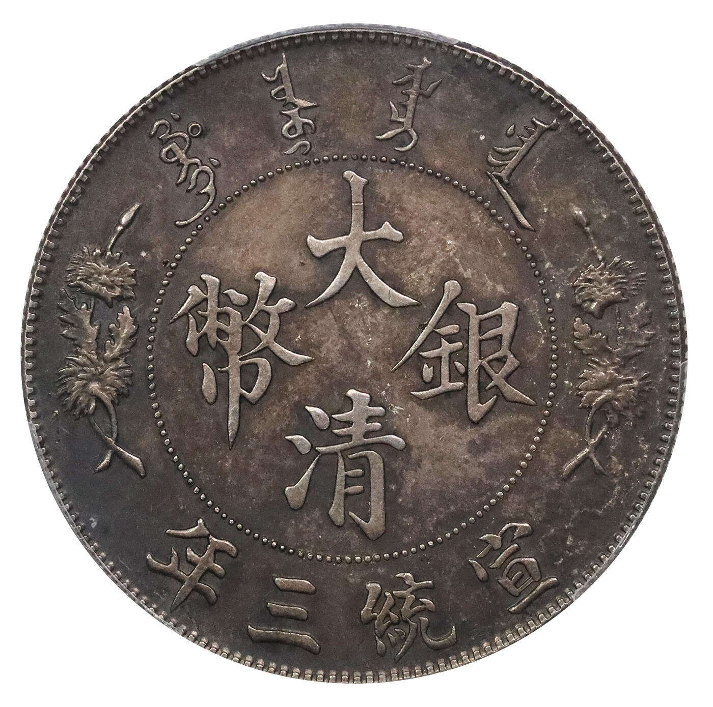 北京阿城哥拍卖2024年春季拍卖会 1911宣统三年造大清银币壹圆一枚，深版，铸打深俊精美，环黑彩包浆，底板状态一流 PCGS MS61评级编号：88725568