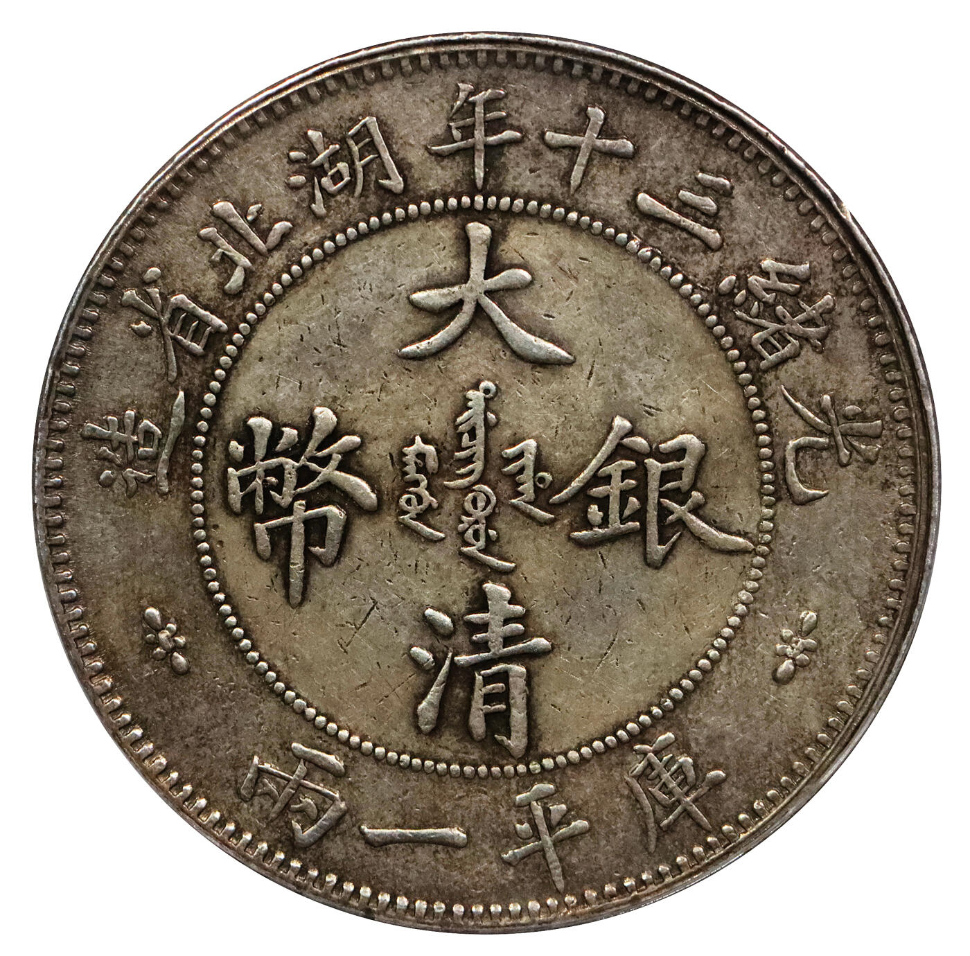 北京阿城哥拍卖2024年春季拍卖会 1904光绪三十年湖北省造大清银币双龙一两银币一枚，小字版 龙鳞饱满 原味底板 PCGS XF评级编号：89238216