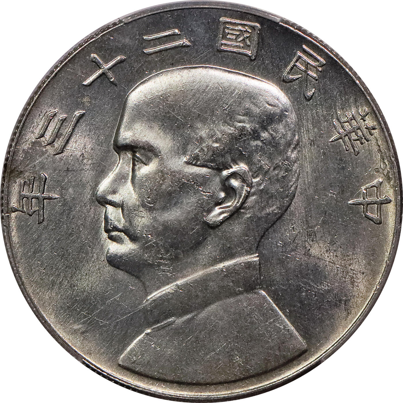 北京阿城哥拍卖2024年春季拍卖会 1934民国二十三年孙中山像背帆船壹圆银币一枚，原光底板 PCGS AU评级编号：88782539
