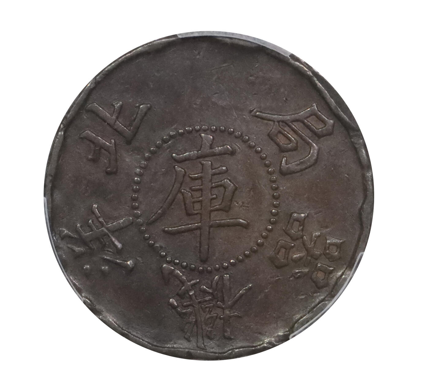 北京阿城哥拍卖2024年春季拍卖会 1900北洋机器局中心“库”双龙一两铜质样币一枚PCGS AU评级编号：88061428