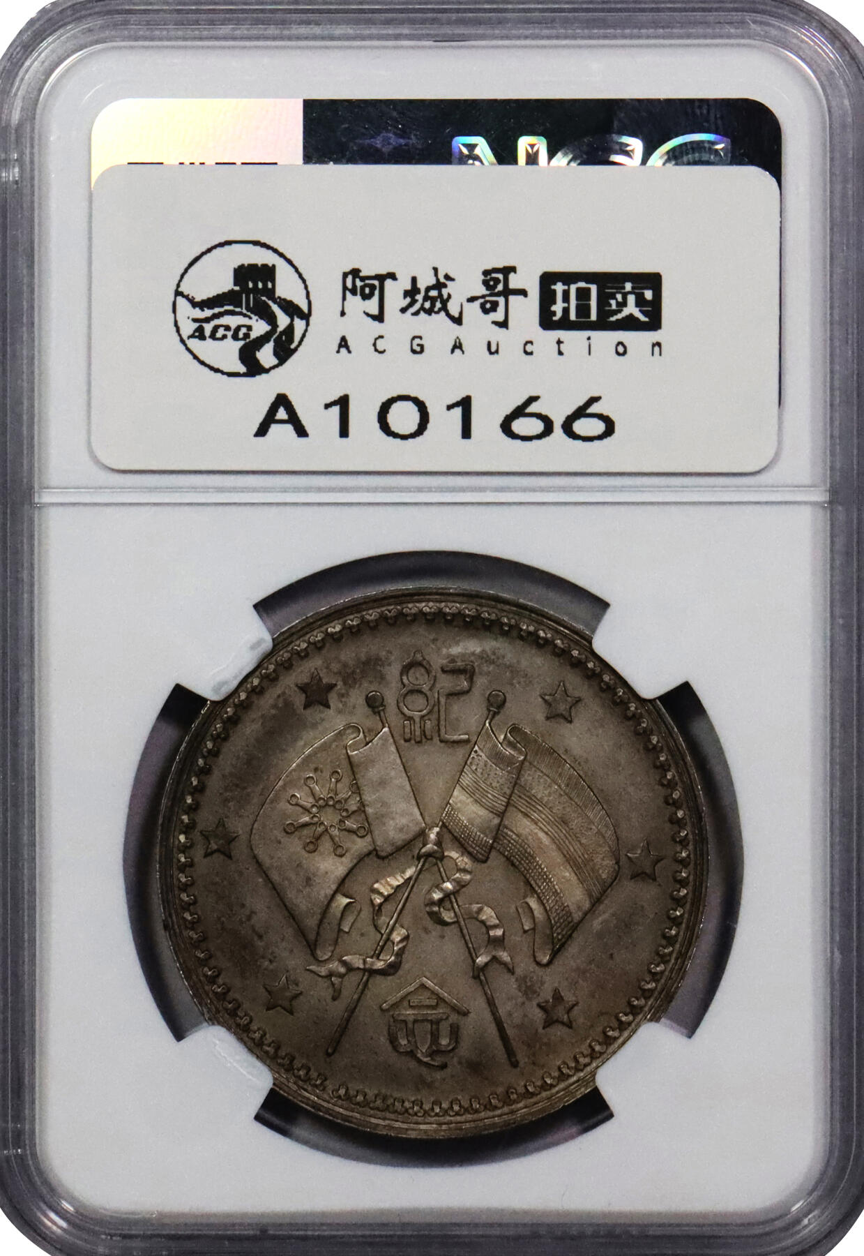 北京阿城哥拍卖2024年春季拍卖会 1923年武装曹坤纪念银章一枚，深打咖啡包浆，铸打压力十足，人像立体 NGC MS62评级编号：6728373-002