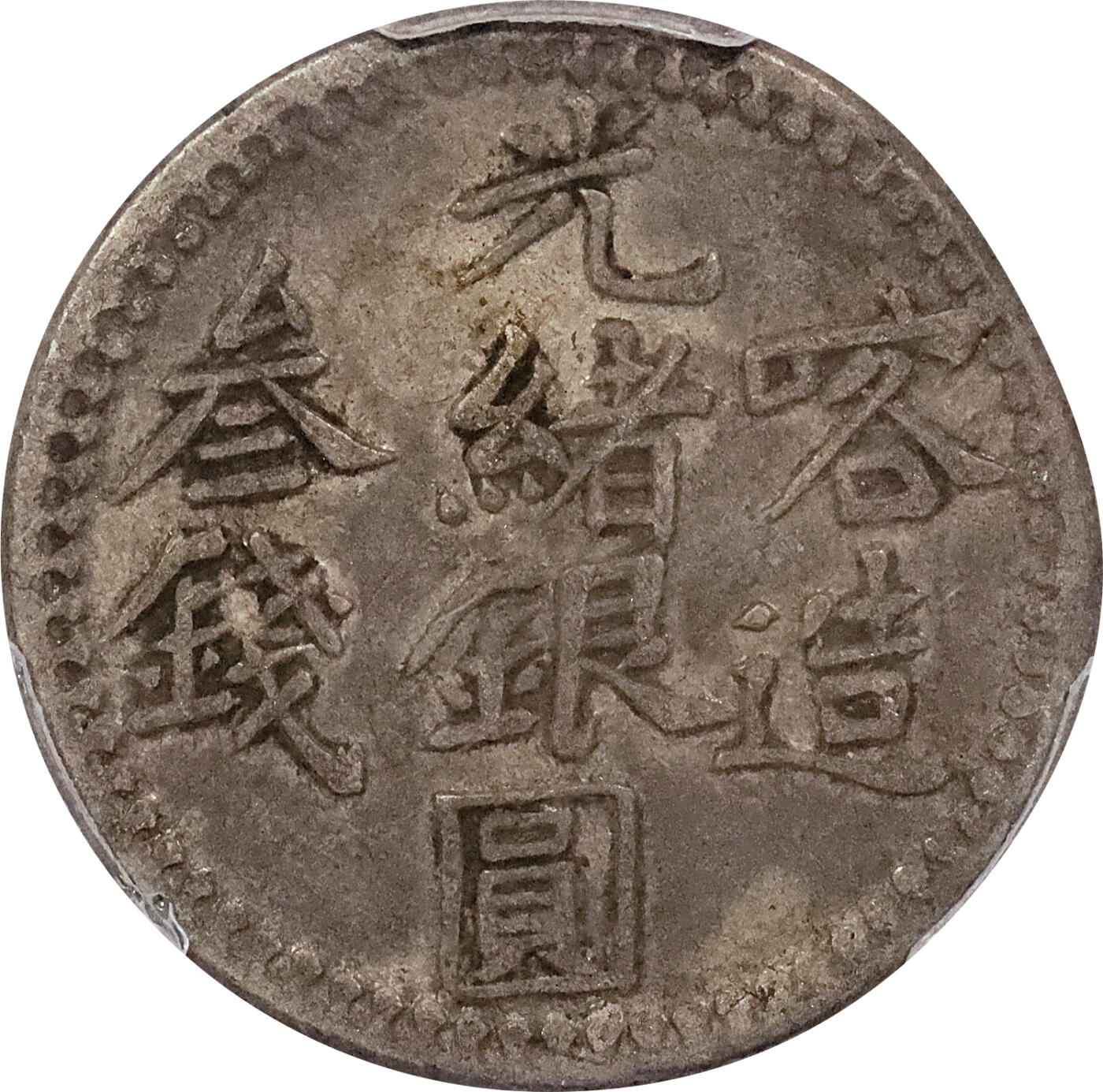 北京阿城哥拍卖2024年春季拍卖会 新疆喀什迪化光绪银元叁钱新疆光绪银元贰钱北浦大介旧藏共4枚二枚为PCGS XF40，二枚为PCGS XF 共4枚 评级编号：86979961-86979973-86979935-86979941