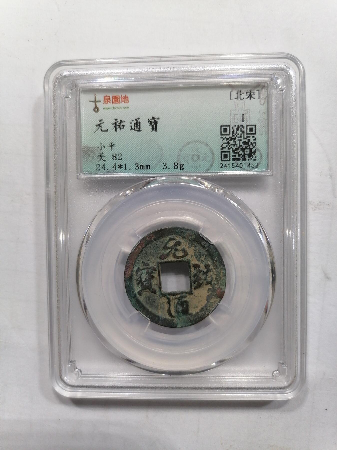 钱币专场 天祐通宝
