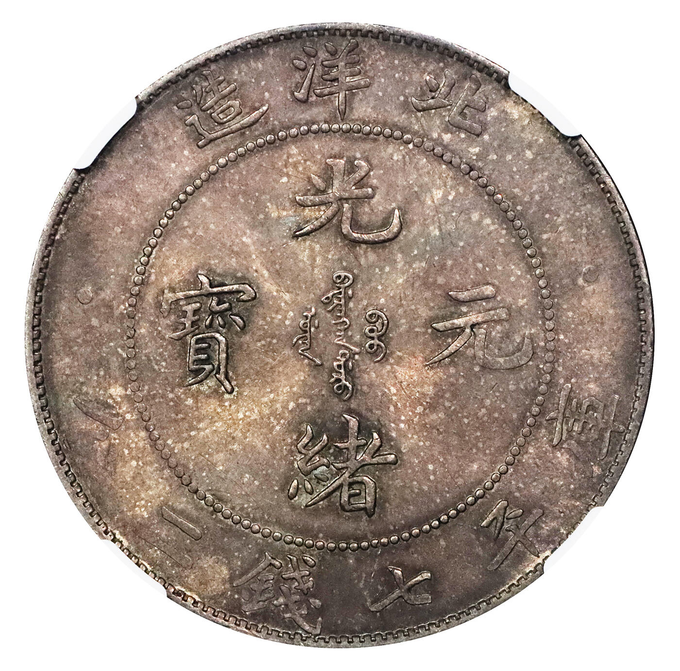 北京阿城哥拍卖2024年春季拍卖会 1908光绪三十四年北洋造光绪元宝库平七钱二分银币一枚，额头高鼓，龙鳞犀利，五彩车轮转光NGC MS63评级编号：6735939-002