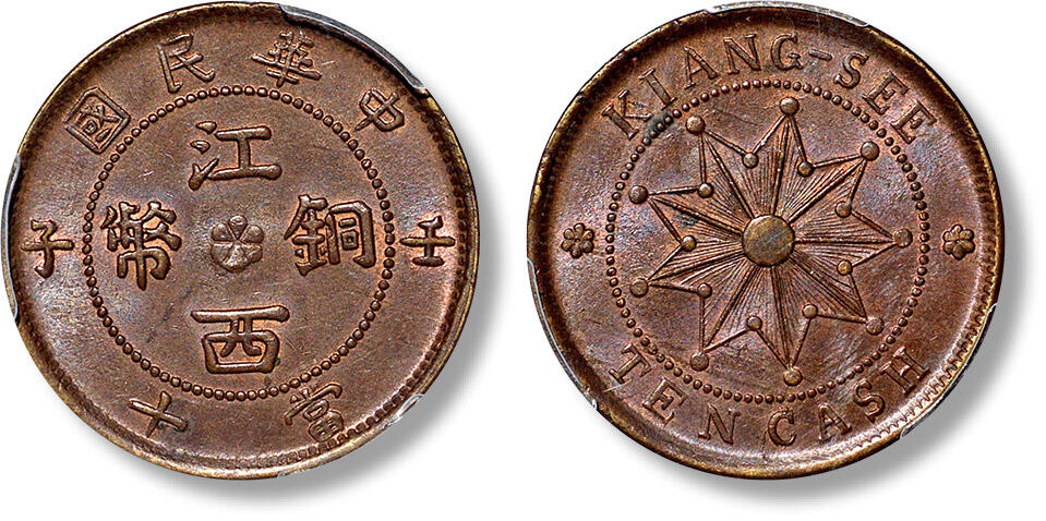 上海匡时2024年春季拍卖会 中国历代钱币专场 1912年中华民国壬子江西铜币当十一枚，小字长竖“币”钝角“同”、五瓣花小圆盘版，深打，原铸红铜光泽，品相难得，PCGS MS64BN，评级编号：15881238