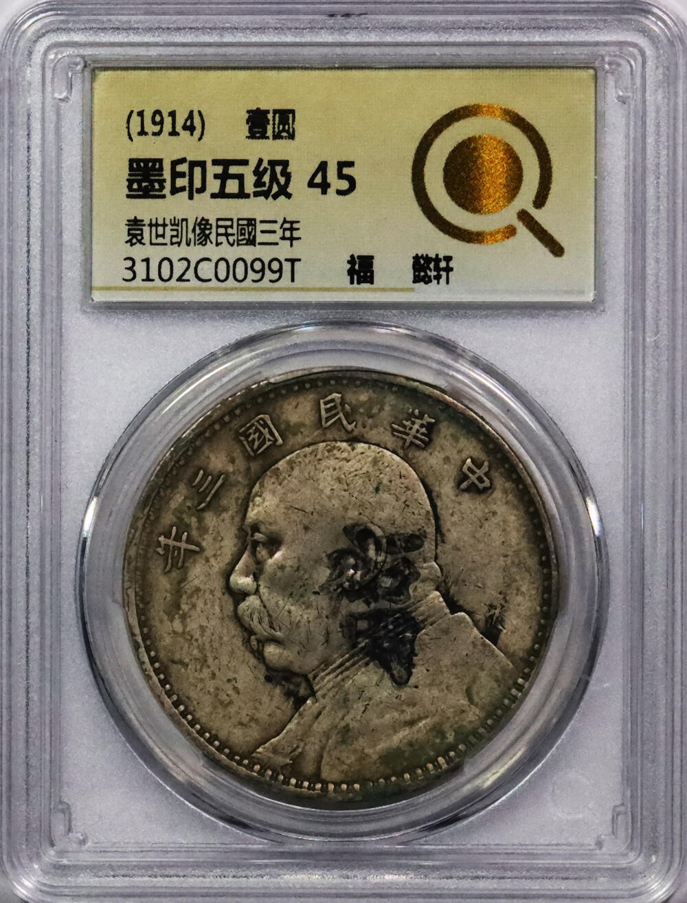 北京阿城哥拍卖2024年春季拍卖会 1914民国三年袁世凯像壹圆银币一枚，墨印五级，福，中式评级45评级编号：3102C0099T
