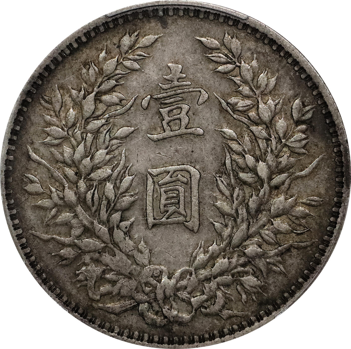 北京阿城哥拍卖2024年春季拍卖会 1914民国三年袁世凯像壹圆银币一枚，原味状态，O版PCGS XF45评级编号：89290142