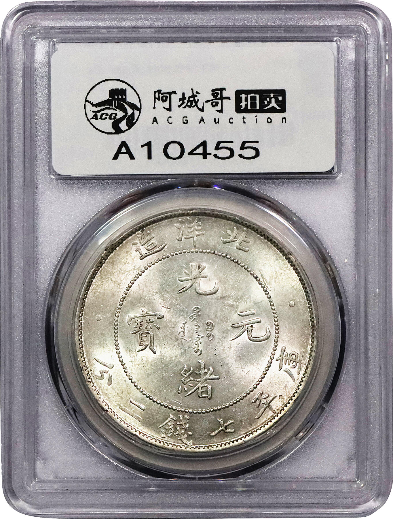 北京阿城哥拍卖2024年春季拍卖会 1908光绪三十四年北洋造光绪元宝库平七钱二分银币一枚，车轮转光，PCGS MS62评级编号：35449167