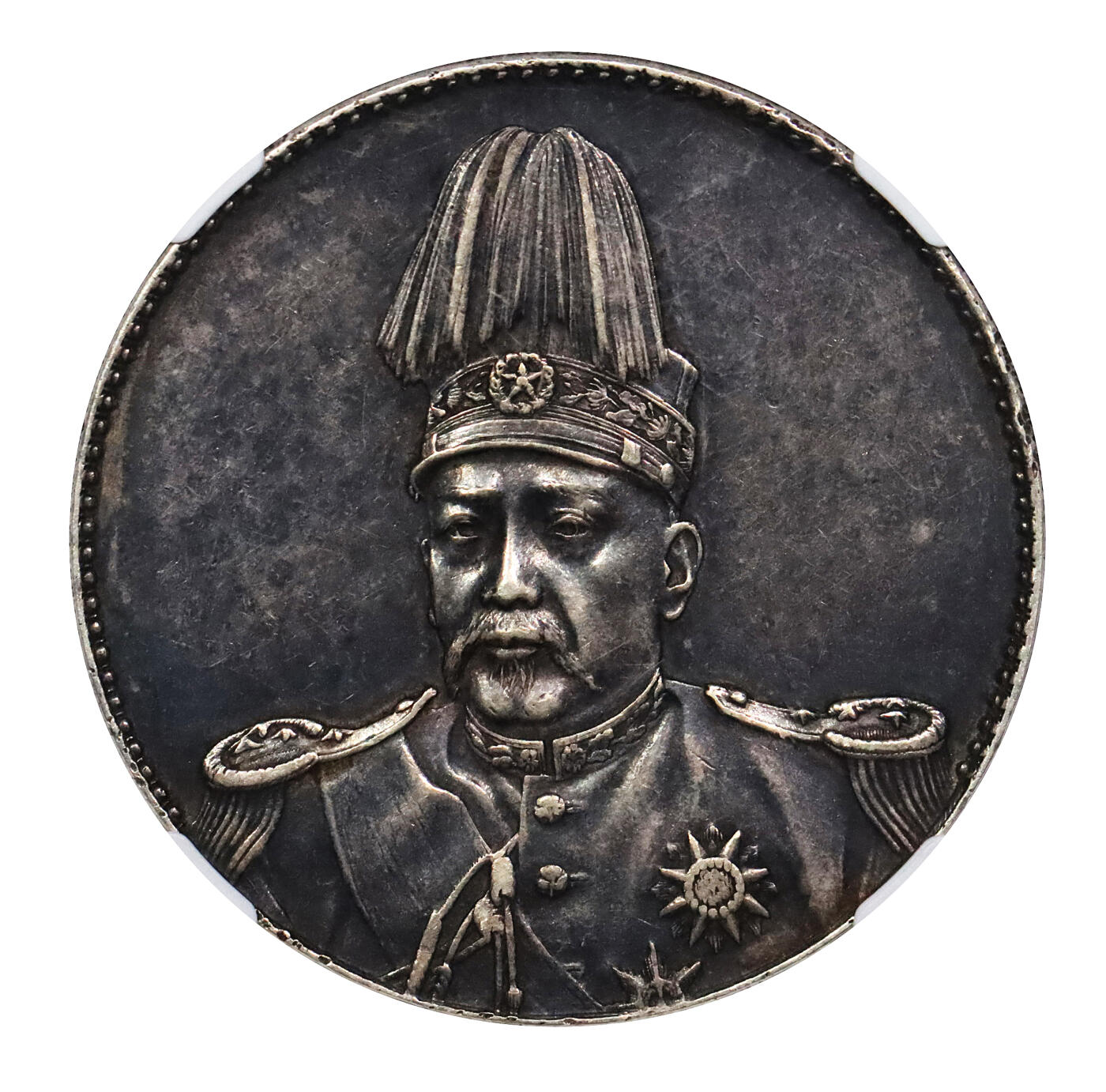 北京阿城哥拍卖2024年春季拍卖会 1914年袁世凯像共和纪念壹圆银币一枚，深打，传世酱彩热门黑包浆NGC AU50评级编号;6736060-001
