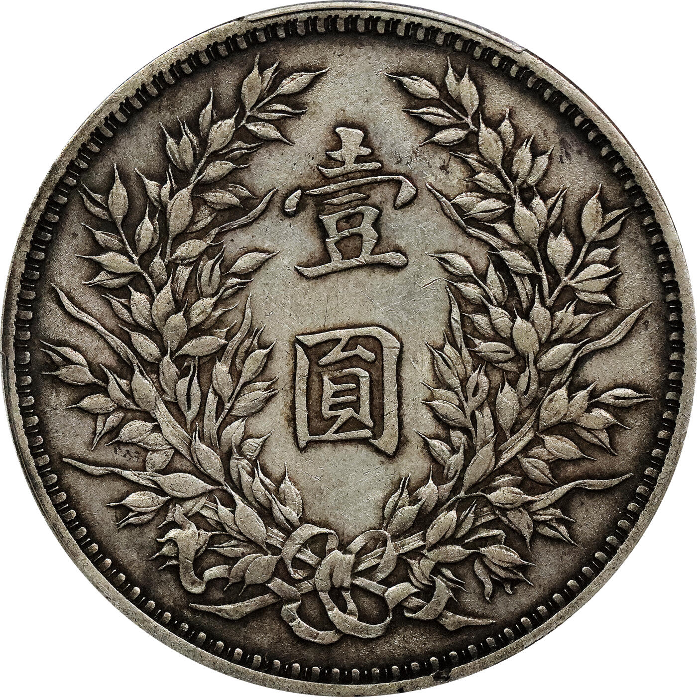 北京阿城哥拍卖2024年春季拍卖会 1920民国九年袁世凯像壹圆银币精发版，1914民国三年袁世凯像壹圆银币甘肃版，两枚 PCGS XF评级编号：89297332-89297335