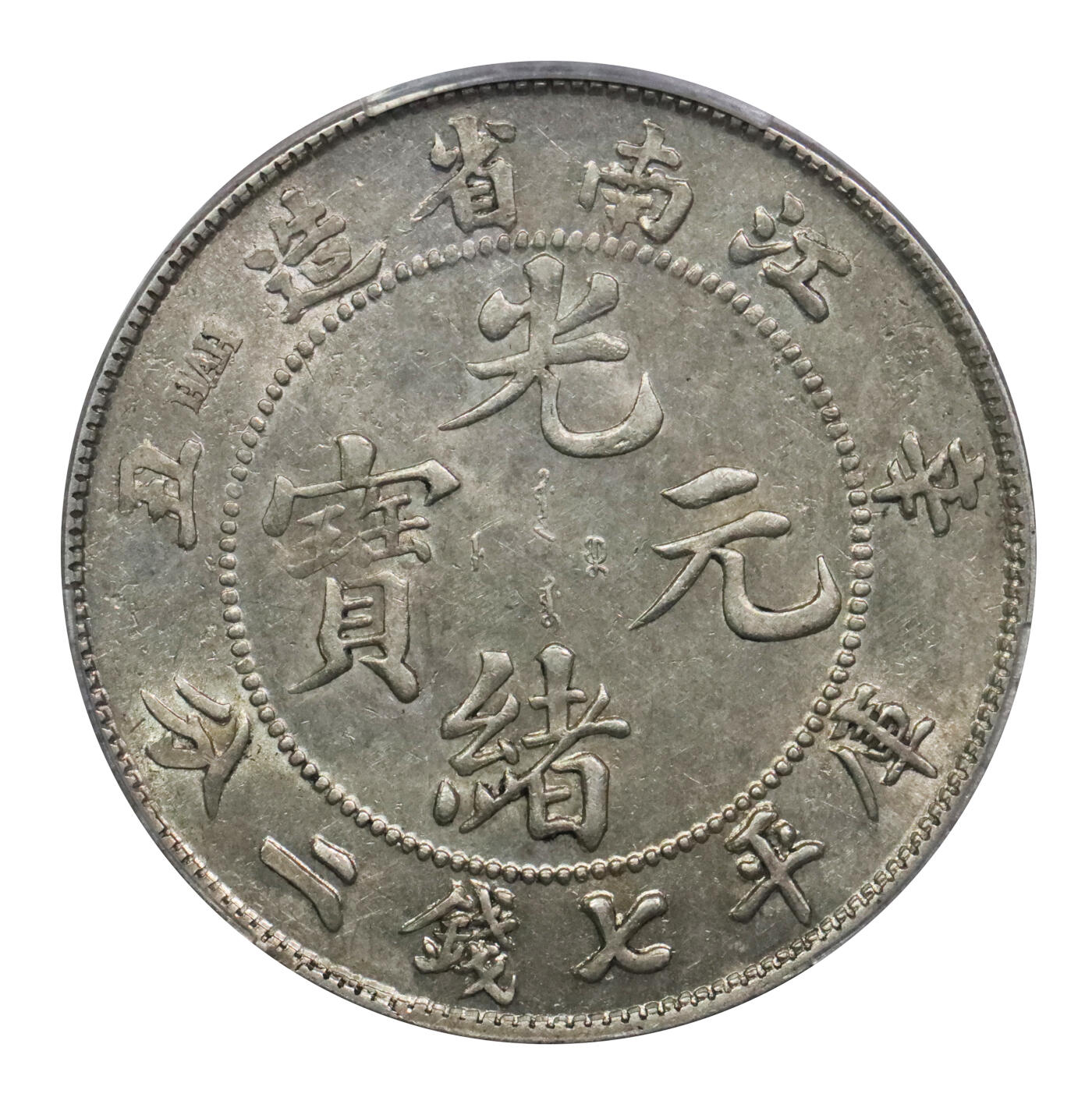 北京阿城哥拍卖2024年春季拍卖会 1901辛丑年江南省造光绪元宝库平七钱二分银币一枚，粉彩转光，深打龙鳞饱满PCGS AU58评级编号：89297240