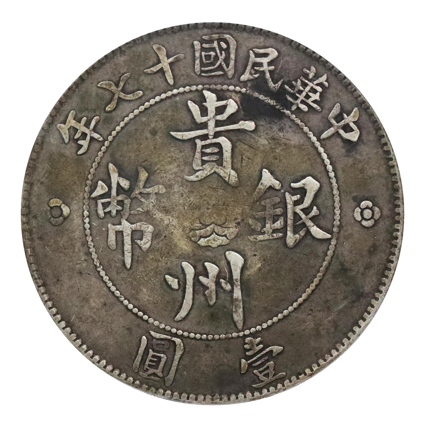 北京阿城哥拍卖2024年春季拍卖会 1928民国十七年贵州省政府汽车壹圆银币一枚，三根草，双面通透浓郁酱彩包浆，味道舒服 PCGS XF40评级编号：48366371