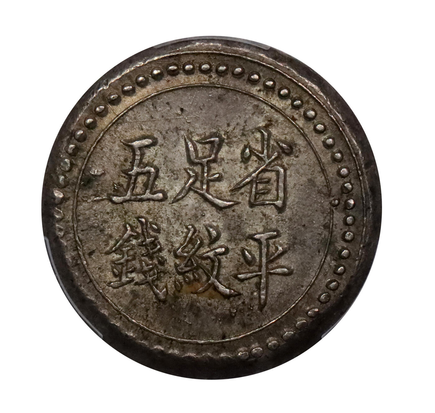 北京阿城哥拍卖2024年春季拍卖会 1908长沙乾益字号省平足纹伍钱银币一枚，原味包浆，黄油底板味道好PCGS MS62评级编号：47109578