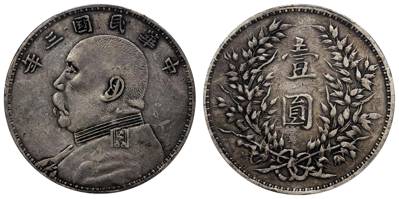 北京阿城哥拍卖2024年春季拍卖会 1914民国三年袁世凯像壹圆银币一枚，军阀版，老包浆 PCGS XF 评级编号：89217585