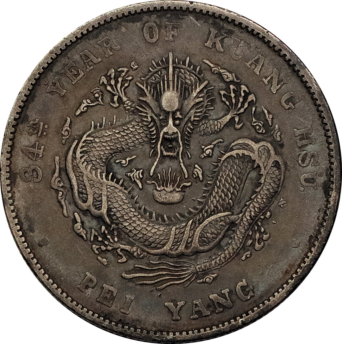 北京阿城哥拍卖2024年春季拍卖会 1908光绪三十四年北洋造光绪元宝库平七钱二分银币 十枚一组