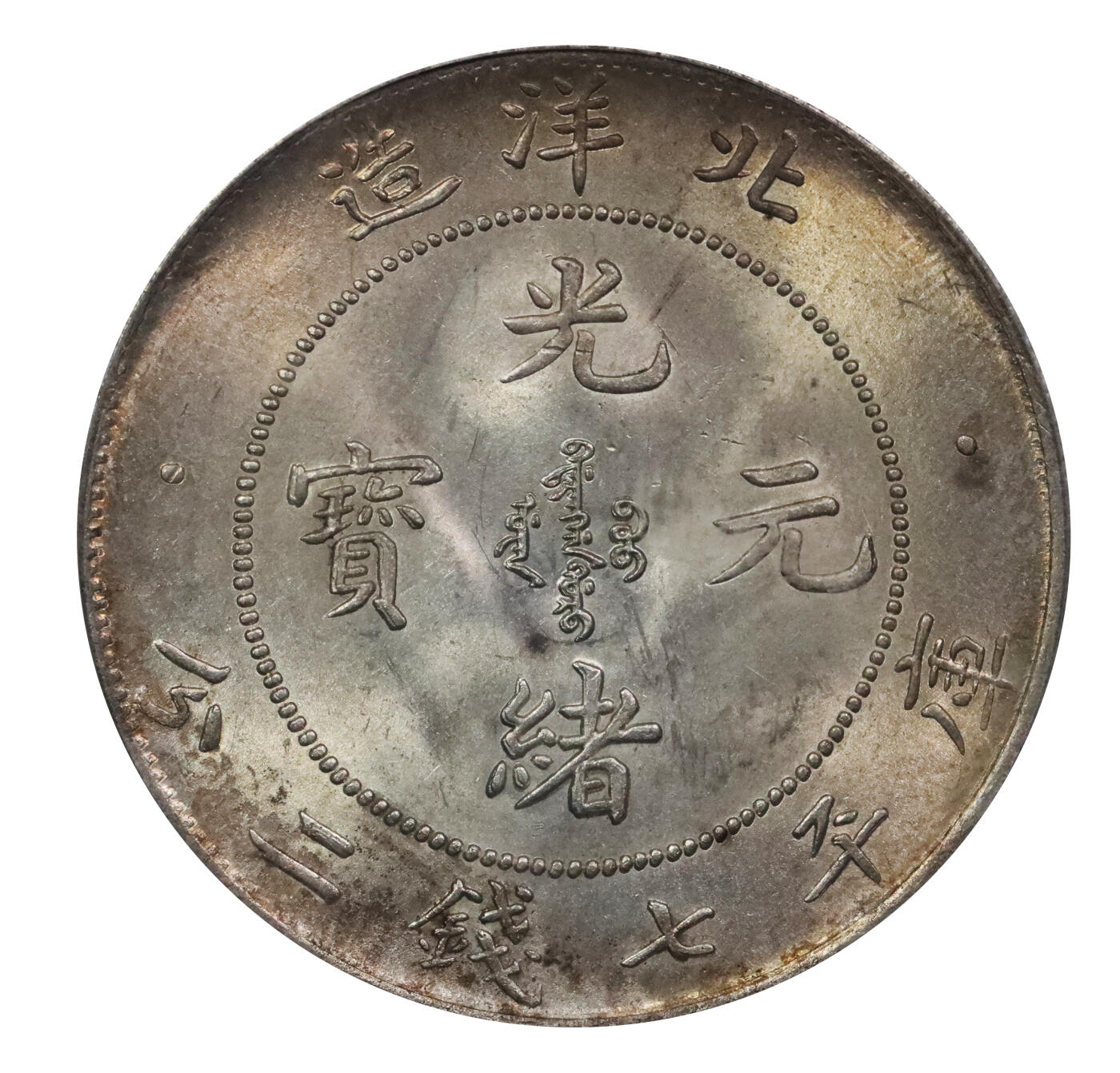 北京阿城哥拍卖2024年春季拍卖会 1903光绪二十九年北洋造光绪元宝库平七钱二分银币一枚，G后点，深打龙鳞饱满，底板温润黄油彩浆 GBCA MS64 评级编号：1212598840