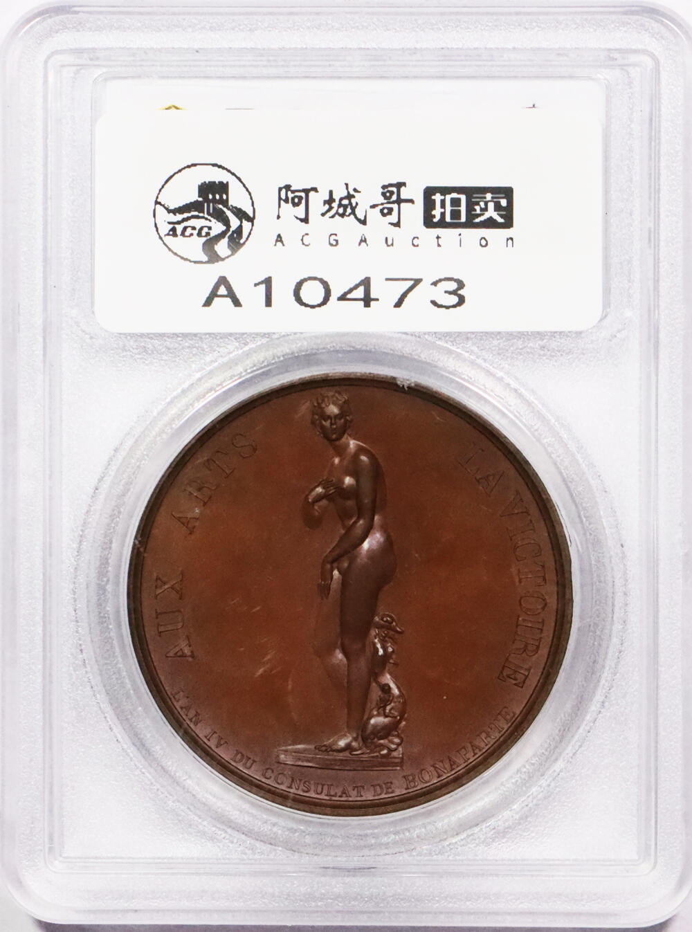 北京阿城哥拍卖2024年春季拍卖会 法国1803年拿破仑虏获美第齐的维纳斯雕像纪念铜章 一枚 PCGS SP65评级编号：47415550