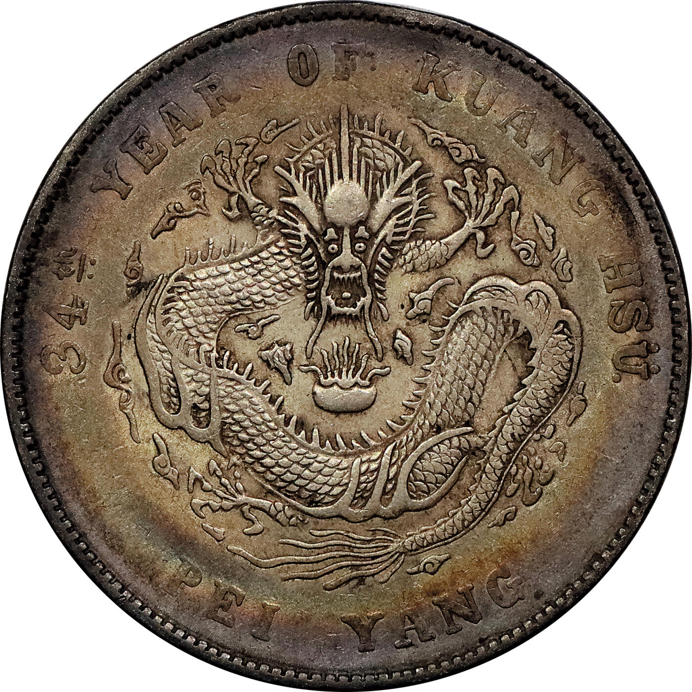 北京阿城哥拍卖2024年春季拍卖会 1908光绪三十四年北洋造光绪元宝库平七钱二分银币 十枚一组