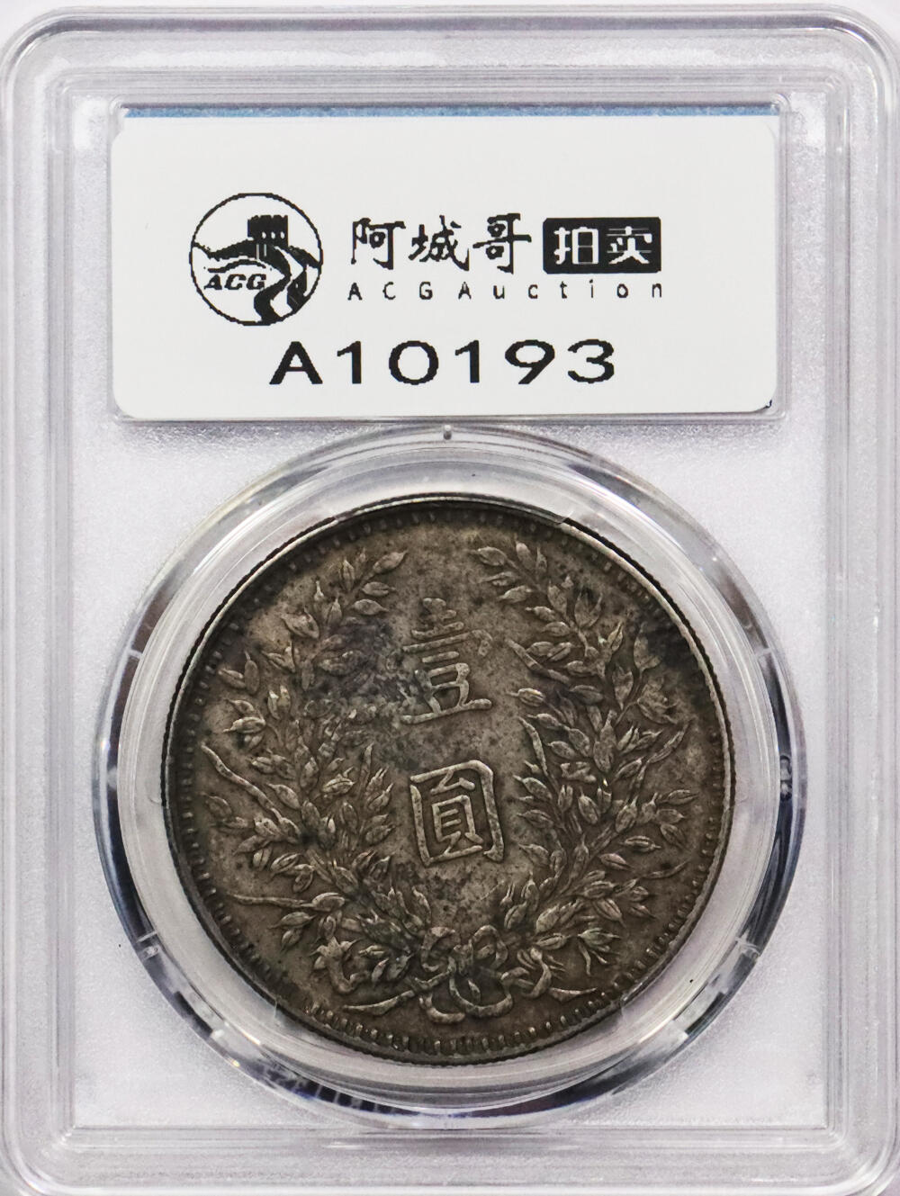 北京阿城哥拍卖2024年春季拍卖会 1914民国三年袁世凯像壹圆银币一枚，甘肃曲笔民版，PCGS XF评级编号：88524708